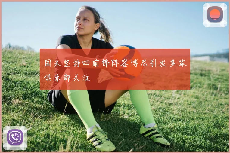国米坚持四前锋阵容博尼引发多家俱乐部关注
