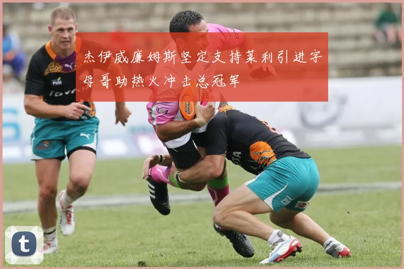 杰伊威廉姆斯坚定支持莱利引进字母哥助热火冲击总冠军