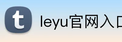 leyu官网入口 Logo